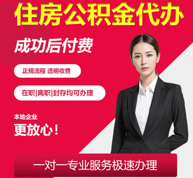 武胜住房公积金代办